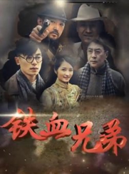 铁血兄弟