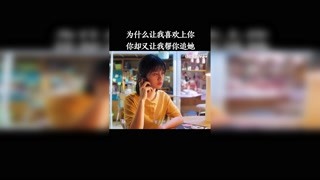 為什么等到我喜歡你了，你卻讓我幫你追別人。 #獨家記憶 #獼猴桃冬日必看