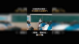 #你好旧时光 从垫底到正数第一，不仅要努力还要勇气 #快手娱乐星熠计划第五期 #我在快手追好剧