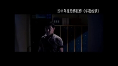 午夜凶梦 预告片2