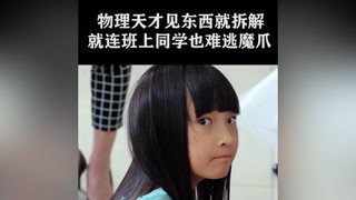 小女孩沉迷拆解，同學也慘遭毒手 #不可思議的夏天