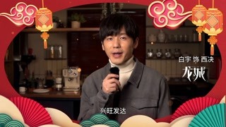 《龙城》主演新春祝福