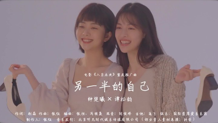 八月未央 MV2：《另一半的自己》 (中文字幕)