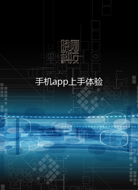 手机app上手体验