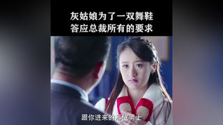 #灰姑娘 為了一雙舞鞋，答應總裁所有要求 #戴向宇  #袁冰妍