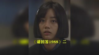 單親媽媽有多么不容易？#請回答1988 #我的觀影報告