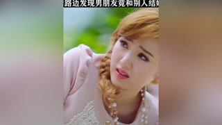 念念路邊發(fā)現(xiàn)男朋友竟和別人結婚了 #毛曉彤  #戚薇  #姜妍