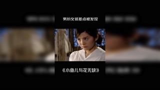 #小鱼儿与花无缺 男扮女装差点被发现