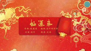 【囚牛】城鄉(xiāng)結(jié)合部電子版《好運(yùn)來(lái)》 祝大家元宵節(jié)快樂(lè)