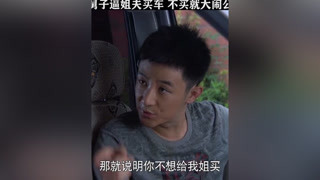 小舅子要求姐夫买车，不料小舅子第二天就把车卖了#先结婚后恋爱