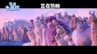 雪怪大冒險(“奇妙世界”國語版MV 好萊塢黑馬動畫電影帶你雪山歷險)