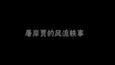 趙氏孤兒 拍攝花絮之屠岸賈