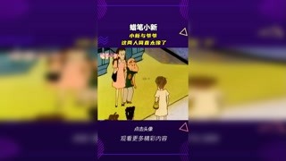 #蜡笔小新 小新爷爷来了 #轻漫计划 #充能计划