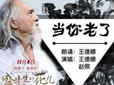 《盛先生的花兒》宣傳曲發(fā)布 80歲王德順唱哭眾網(wǎng)友