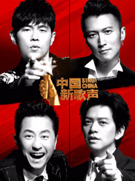 中国好声音2018