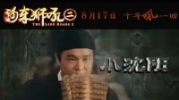 河東獅吼2(網絡版預告片)