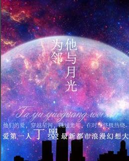 他与月光为邻
