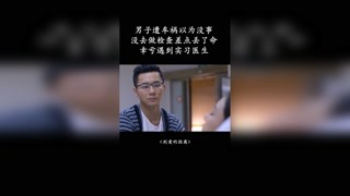 男子遭车祸，以为自己没事没有做检查差点丢了命，幸亏遇上实习医生 #到爱的距离