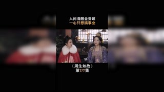 #周生如故 一心只想搞事业的金贵嫔 #白鹿 #代斯