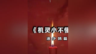 #机灵小不懂 #张卫健豪门少爷经历生死后大彻大悟