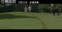 狂暴兇獅(終極預告 人獅對峙上演生死對決)