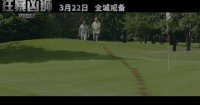 狂暴凶狮(终极预告 人狮对峙上演生死对决)