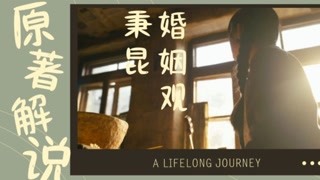 〖人世間×秉昆婚姻觀〗原著解說④