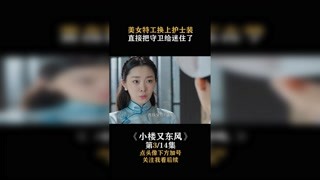 #小樓又東風(fēng)  #宋軼 換上護(hù)士裝，特務(wù)直接就被迷住了 #快手娛樂星熠計(jì)劃第五期 #我在快手追好劇