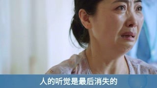 听觉是最后消失的感官