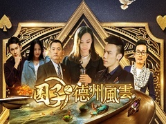 圈子之德州風云預告