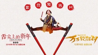 “舌尖上的万万”联合预告片