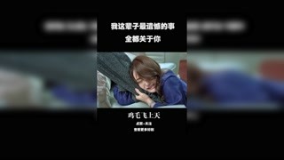 駱玉珠只活陳江河三個字，楊雪又何嘗不是 #雞毛飛天上 #陳江河 #駱玉珠 #楊雪 #殷桃 #張譯 #上熱門