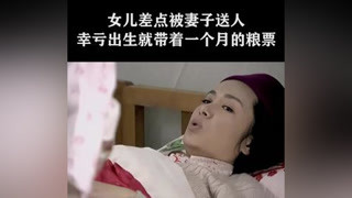 女儿差点被妻子送人，幸亏出生就带着一个月的粮票 #金婚