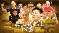 魏三自导影片捧腹搞笑 展示乡村间的逗乐人物