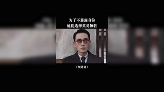 致敬英雄！为了不暴露，他们选择英勇牺牲 #叛逆者 #猕猴桃四月必看