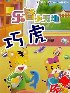巧虎乐智小天地快乐版2013