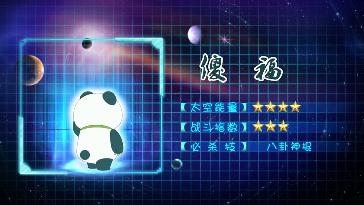 太空熊猫总动员 预告片4：能量版 (中文字幕)