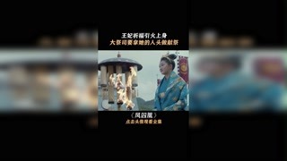 王妃能活下来真是太难了#凤囚凰#关晓彤#宋威龙