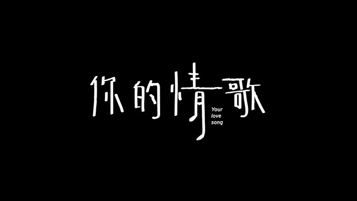 你的情歌 预告片4 (中文字幕)