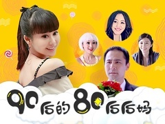 《90后的80后后媽》預告片