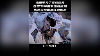 志愿軍為了完成任務，在零下40度被凍成冰雕 依然保持著沖鋒的姿態！#三八線 #獼猴桃四月必看