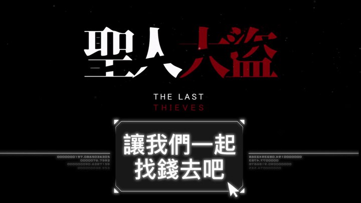 圣人大盜 先行版3：加入“圣人”