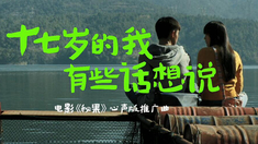 秘果 主題曲《17歲的我，有些話想說》