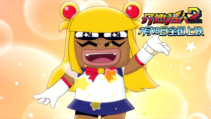 開心超人2：啟源星之戰 電視版