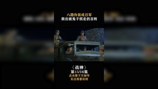 #战神 八路军伪装成日军，救出被鬼子抓走的百姓#快手娱乐星熠计划 #我在快手追好剧
