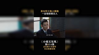 #小樓又東風(fēng)  #宋軼 換上旗袍，這也太美了吧 #快手娛樂星熠計(jì)劃第五期 #我在快手追好劇