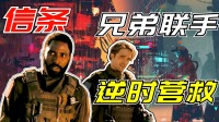 熱血特工燃爆來襲！兄弟聯手逆轉時空拯救世界！