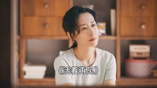 個個都是狠人，結局讓你預料不到！#活著再見 #獼猴桃四月必看