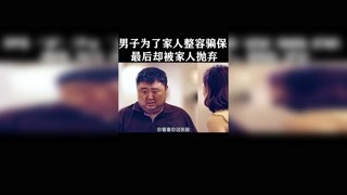 男子為了家人整容騙保，最后卻被家人拋棄 #獼猴桃三月必看 #原生之罪