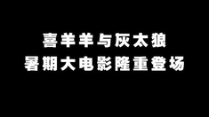 我爱灰太狼 15秒预告片